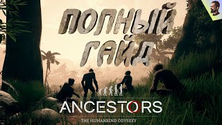 Ancestors The Humankind Odyssey - Полный гайд