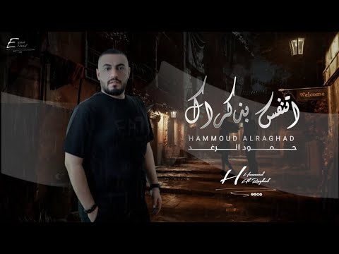 اتنفس بذكراك حمود الرغد Atanafas Bidhikrak الحان وتوزيع يحيى كوسا