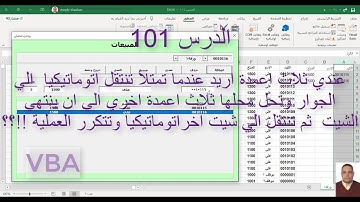 اكسل vba / الدرس 101/ عندي ثلاث اعمدة اريد عندما تمتلأ تنقل اتوماتيكيا وتحل محلها ثلاث اعمدة اخري