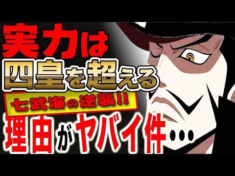 ワンピース 980 最新話 Op 予想考察 七武海の逆襲 実は 四皇カイドウより強い 実力は四皇を超える 鷹の目のミホーク その理由がヤバイ件 One Piece 980 最新話 Op Youtube