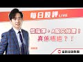 🔥 LIVE 直播 🔥 富昌財經台 | 恒指彈，A股又拗腰！真係唔追？！ | 每日股評 | 18-1-2024