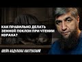 Как правильно делать земной поклон при чтении Коран?