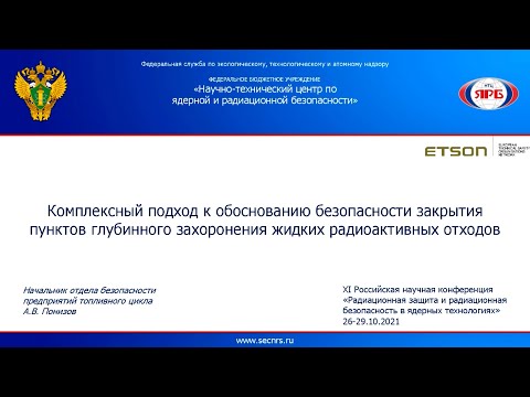 Обоснование безопасности закрытия пунктов глубинного захоронения жидких радиоактивных отходов