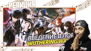 Реакция на ВВЕДЕНИЕ В ЛОР Wuthering Waves ИСТОРИЯ И СТИХИИ