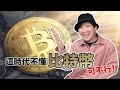 【不可不知】比特幣BTC 初學者知道這些就夠了| 比特幣是什麼？有哪些用途？有哪些特點？|中本聰是誰？比特幣披薩 MT GOX事件