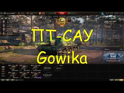 Видео: Gowika . ПТ - САУ Польша , 7 уровень  . World of Tanks 2010 .