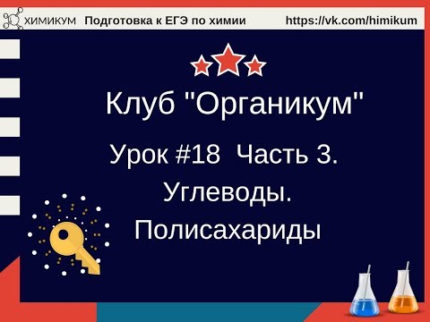 #52. Углеводы. Полисахариды.