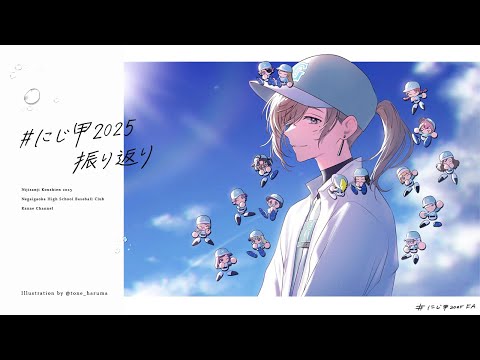 ＃にじ甲2025 振り返り雑談  | お疲れさまでした～！ 【にじさんじ／叶】