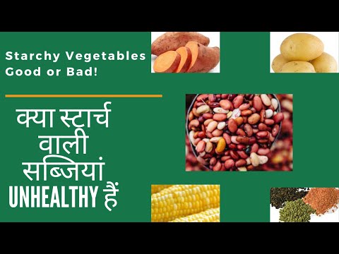 वीडियो: कौन सी सब्जियां स्टार्च वाली होती हैं और कौन सी नहीं
