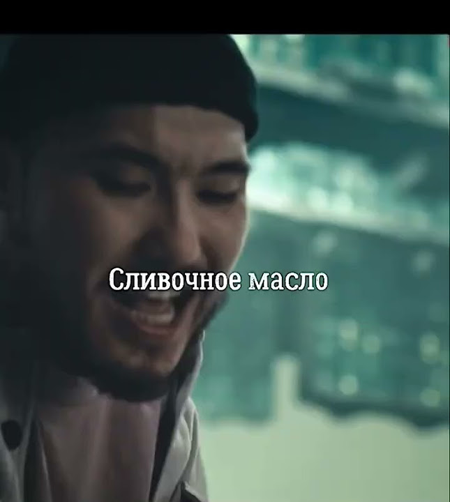 Сливочное масло-это круто #скриптонит #нурлан #чбд #адиль - YouTube