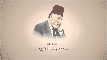 محمد رشاد الشريف رحمه الله مقرئ المسجد الاقصى - سورة الليل
