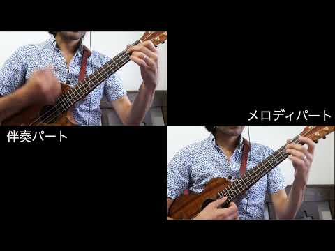 "Tiny Bubbles" ウクレレアンサンブル練習用動画 ★★  テンポ92