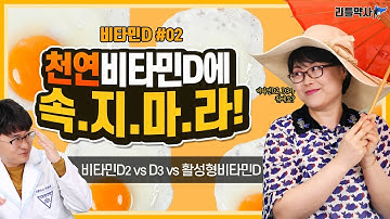 [2편]천연비타민D에 속지 마라! 비타민D2 vs D3(콜레칼시페롤) vs 활성형비타민D(칼시트리올) 영양제 전격분석!