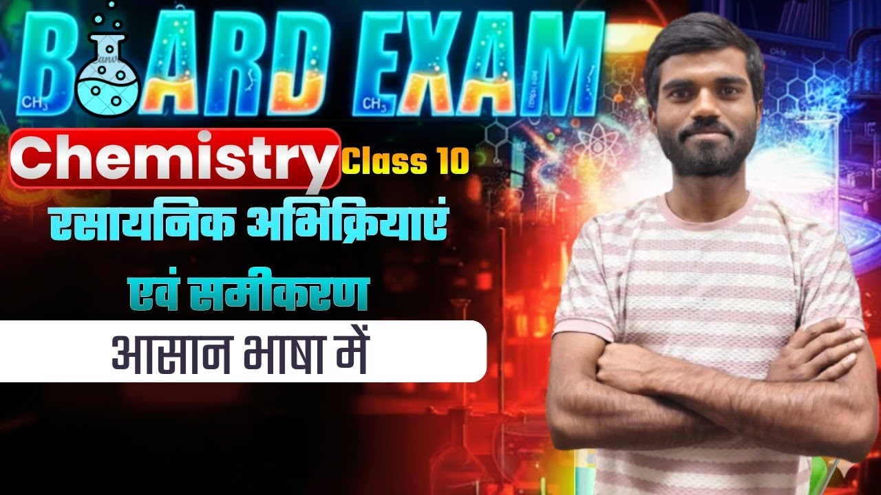 Class 10th chapter - 1 (रसायनिक अभिक्रिया एवं समीकरण ) vvi Subjective question 2026 exam ll 