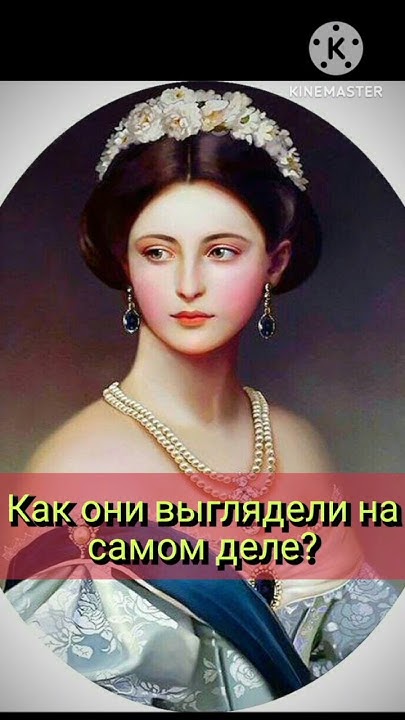 Как выглядели принцессы на самом деле История принцесы: 8 королевских особ, о которых сняли кино  Дзен