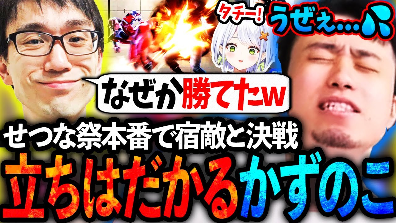 【せつな祭】大会本番で因縁の対決!立ちはだかる最強かずのこキャミィに挑む立川【かずのこ/CR】【斜落せつな/桃井ルナ/dtto./飛良ひかり】【立川/切り抜き】【スト6/エド/ジュリ/マリーザ/ケン】