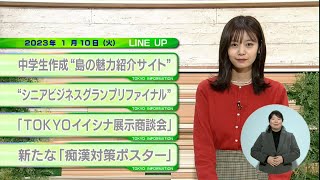 東京インフォメーション　2023年1月10日放送