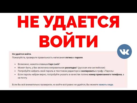 Не могу войти в ВК хотя логин и пароль правильный ! Что делать ?