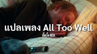 ความรักครั้งนี้ทำให้เธอเจ็บปวดบ้างรึเปล่า? | แปลเพลง all too well 10 minute version