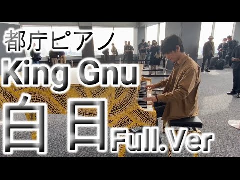 【都庁ピアノ】白日（Full Ver.）【King Gnu】