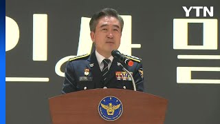 윤희근 경찰청장 퇴임...&quot;통증 있었지만 성취 더 커&quot; / YTN