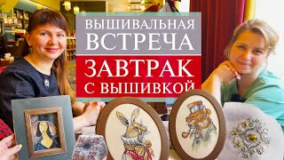 89. Завтрак с вышивкой 🍳| Осторожно! Много вышивки и смеха! 🥳 | Санкт-Петербург | Вышивка крестом