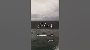 قرآن كريم - سورة الفرقان - آية 58 و59 | القارئ: بدر التركي