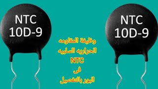 وظيفة المقاومه الحراريه السلبيه NTC بالتفصيل ودورها فى البور2024