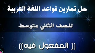 حل تمارين قواعد اللغة العربية للصف
الثاني متوسط " المفعول فيه"