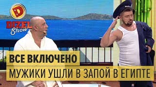 Все включено: мужики ушли в запой в Египте – Дизель Шоу 2018 | ЮМОР ICTV