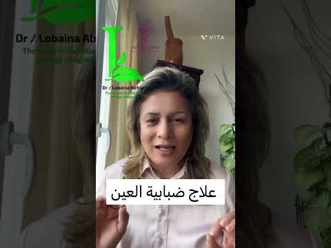 علاج ضبابية الرؤية