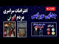 اعتراضات سراسری مردم ایران جدایی مربی استقلال پیش بازی استقلال تراکتور اخبار ایران 