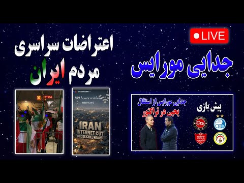 اعتراضات سراسری مردم ایران جدایی مربی استقلال پیش بازی استقلال تراکتور اخبار ایران 