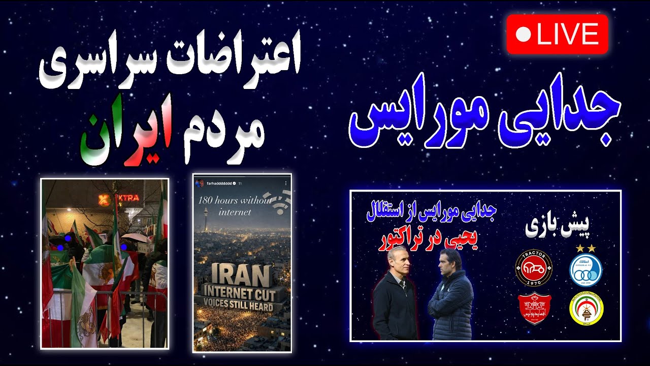 اعتراضات سراسری مردم ایران | جدایی مربی استقلال | پیش بازی استقلال تراکتور | اخبار ایران