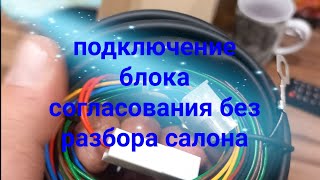 Подключение блока согласования для фаркопа ЛАДА ВЕСТА СВ без разбора салона.