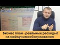 Бизнес план на мойку самообслуживания -пример составления для инвестора ,мийка самообслуговування