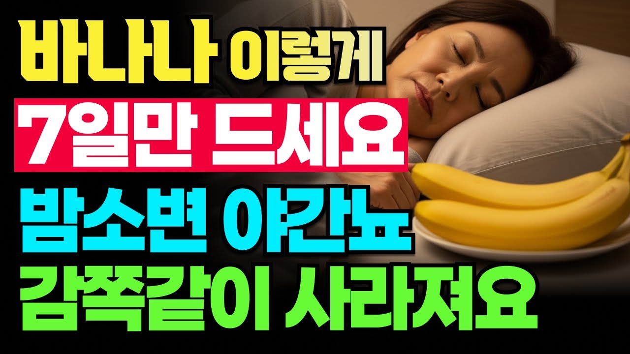 밤마다 깨서 화장실 가시나요? 저녁 5시 바나나가 당신의 숙면을 책임집니다