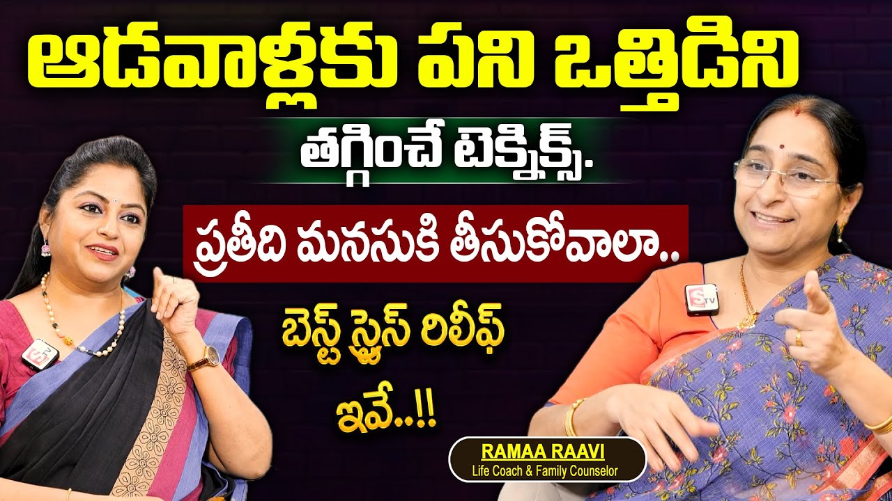 Ramaa Raavi: ప్రతీది మనసుకి తీసుకోవాలా.. | Techniques to reduce work stress for women. | SumanTV MOM