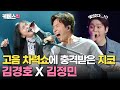 더시즌즈 가사 컨닝 논란 부터 살기가 느껴지던 라떼 썰까지ㅋㅋ 대유잼 김경호X김정민 무대 모음 ㅣ KBS 240607 방송 더시즌즈 가사 컨닝 논란 부터 살기가 느껴지던 라떼 썰까지ㅋㅋ 대유잼 김경호X김정민 무대 모음 ㅣ KBS 240607 방송