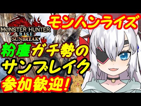 【サンブレイク参加型】Switchのモンスターハンターライズ参加歓迎！332【VTuber】