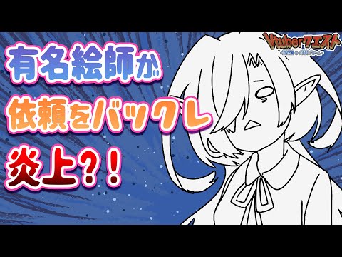 【4分で分かる】絵師が依頼をバックレた時の正しい対処方法【Vtuberクエスト】