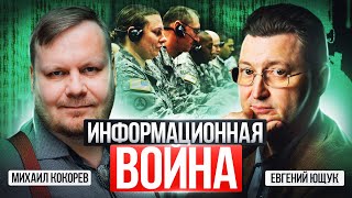 Информационные войны: как их ведут внутри России | Евгений Ющук и Михаил Кокорев