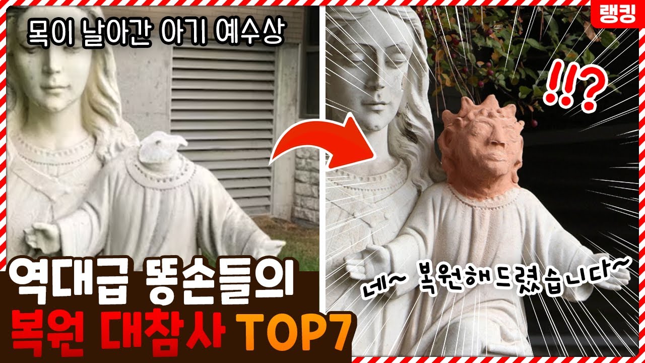 이거 담당자 누구냐..? 수백억 원을 날린 똥손들의 복원 대참사 TOP7