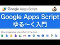 【GAS ゆる〜く入門】スプシやドックス、スライド、フォーム等の Google Apps Script で業務効率/自動化に挑戦!! #家で一緒にやってみよう