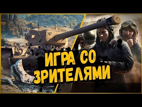 Билли играет в КБ со зрителями | World of Tanks - Билли играет в КБ со зрителями | World of Tanks