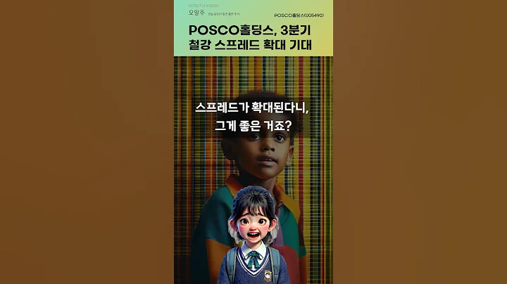 POSCO홀딩스, 3분기 철강 스프레드 확대 기대 #20250704#주식#증권정보#주식정보