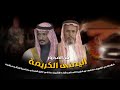 مجرور اليمنى الكريمه مهداه من الشريف مسعود بن فهيد العبدلي وأبناءه للشريف عادل بن غازي العبدلي