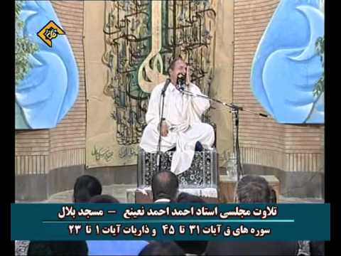 Shaikh Ahmad Nuaina FULL القارئ احمد احمد نعينع سورة ق والزاريا ت