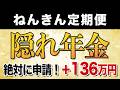 【50歳以上必見】ねんきん定期便に載らない「隠れ年金」５選｜申請漏れは数百万円の損！？