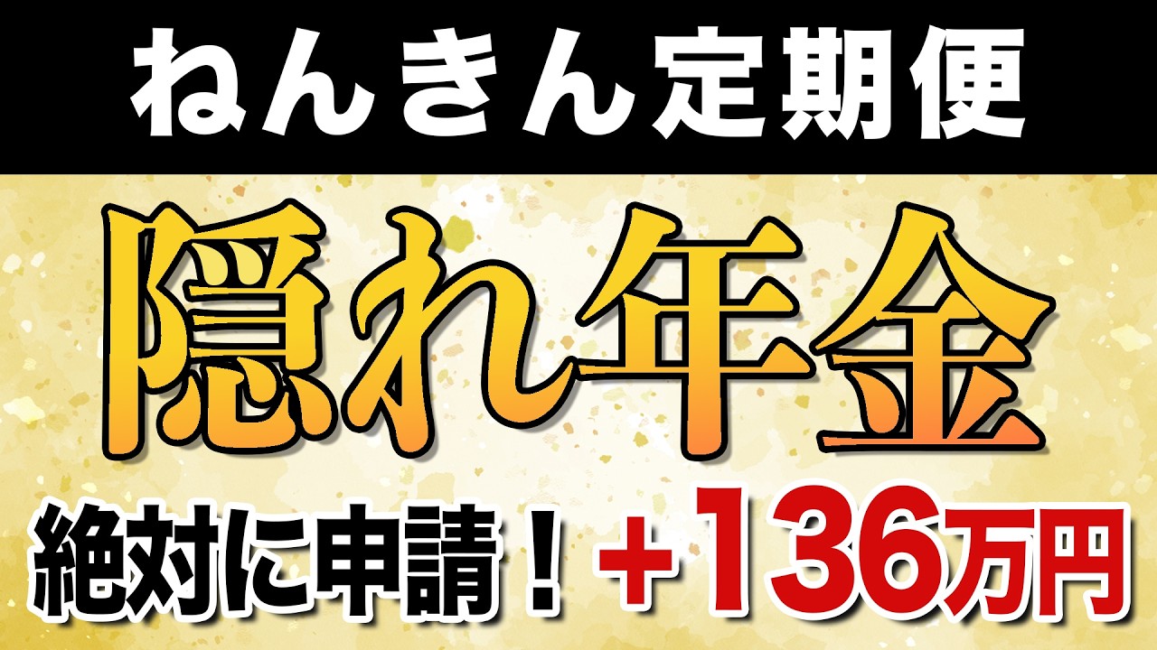 【50歳以上必見】ねんきん定期便に載らない「隠れ年金」５選｜申請漏れは数百万円の損！？